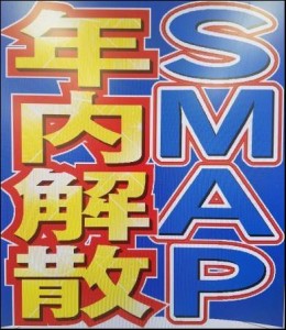 SMAP解散の真相 最新はやはり不仲が原因だった！