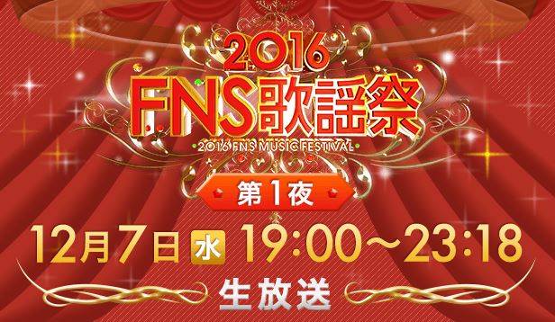FNS歌謡祭2016冬の出演者と順番や曲【第1夜】