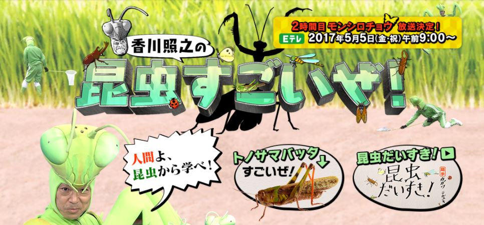 香川照之の昆虫すごいぜがスレが立つほど大反響でおもしろい！！第2弾も期待大！