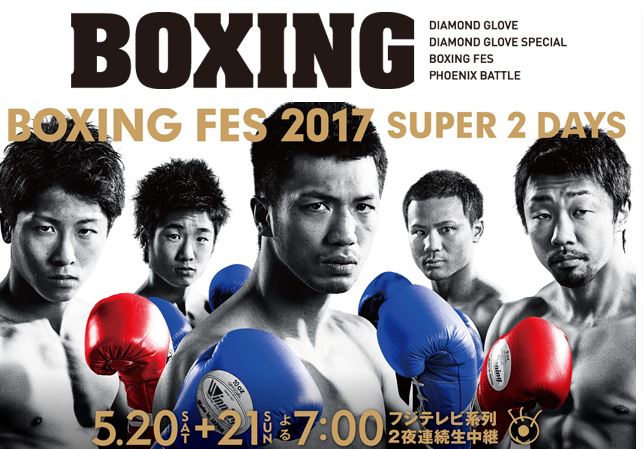 ボクシングフェス2017 対戦カード