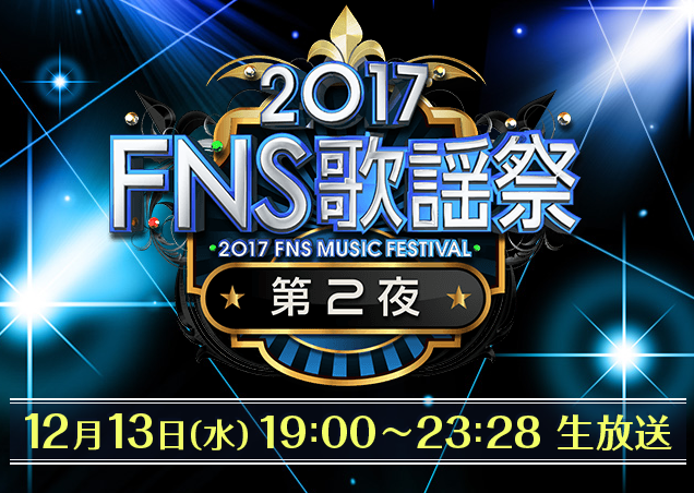 FNS歌謡祭2017冬の出演者と順番や曲、タイムテーブル【第2夜】12月13日！